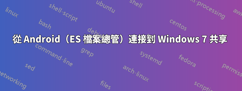 從 Android（ES 檔案總管）連接到 Windows 7 共享