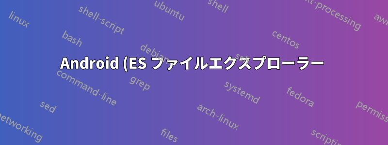 Android (ES ファイルエクスプローラー) から Windows 7 の共有に接続する