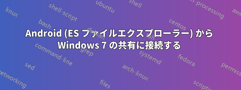 Android (ES ファイルエクスプローラー) から Windows 7 の共有に接続する