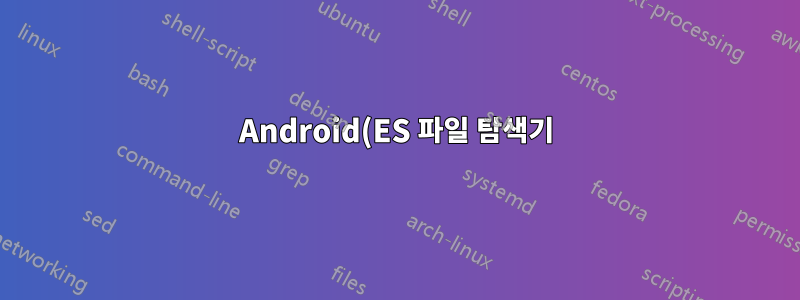 Android(ES 파일 탐색기)에서 Windows 7 공유로 연결