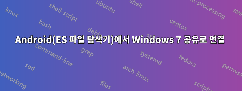 Android(ES 파일 탐색기)에서 Windows 7 공유로 연결