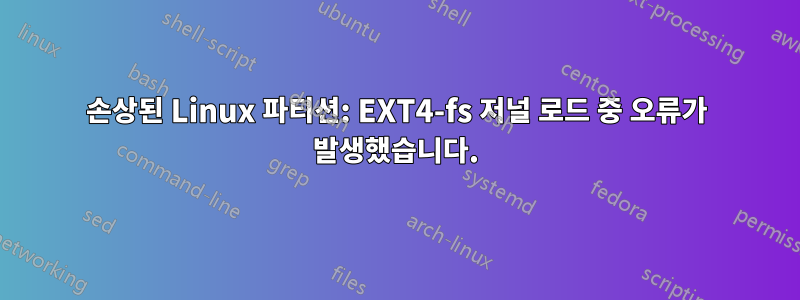 손상된 Linux 파티션: EXT4-fs 저널 로드 중 오류가 발생했습니다.