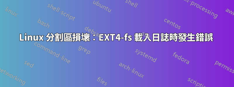 Linux 分割區損壞：EXT4-fs 載入日誌時發生錯誤