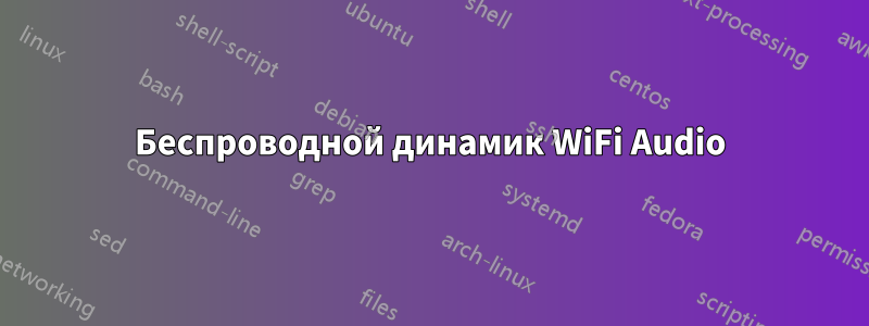 Беспроводной динамик WiFi Audio