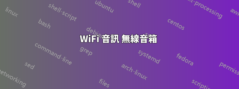 WiFi 音訊 無線音箱