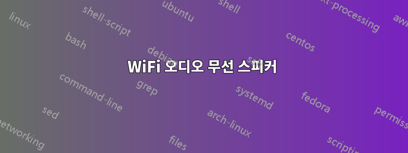 WiFi 오디오 무선 스피커