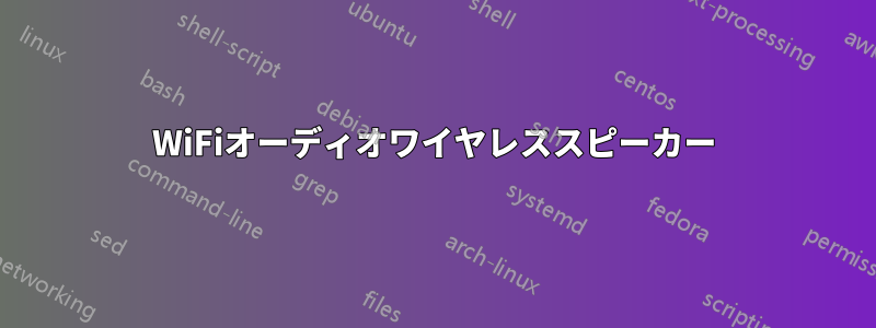 WiFiオーディオワイヤレススピーカー