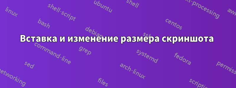 Вставка и изменение размера скриншота