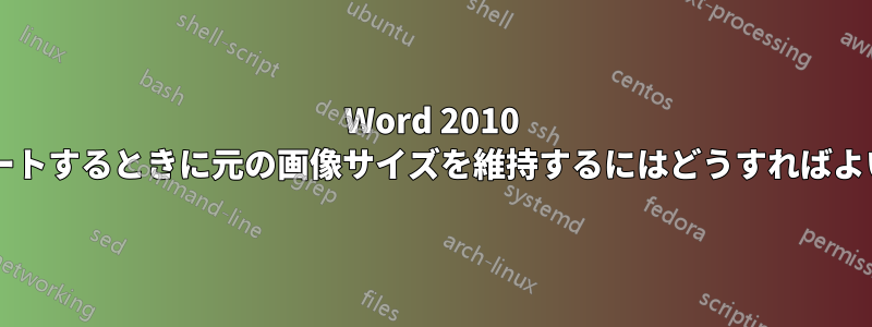 Word 2010 にインポートするときに元の画像サイズを維持するにはどうすればよいですか?