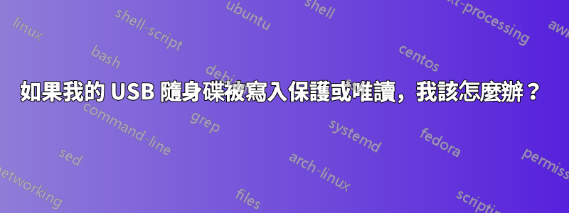 如果我的 USB 隨身碟被寫入保護或唯讀，我該怎麼辦？