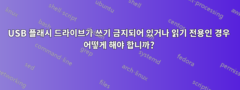 USB 플래시 드라이브가 쓰기 금지되어 있거나 읽기 전용인 경우 어떻게 해야 합니까?