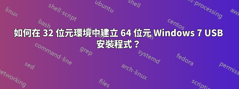 如何在 32 位元環境中建立 64 位元 Windows 7 USB 安裝程式？