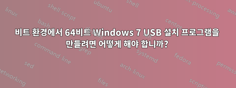 32비트 환경에서 64비트 Windows 7 USB 설치 프로그램을 만들려면 어떻게 해야 합니까?