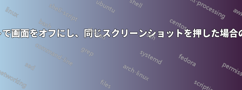 ショートカットで画面をオフにし、同じスクリーンショットを押した場合のみオンにする 