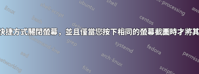 使用快捷方式關閉螢幕，並且僅當您按下相同的螢幕截圖時才將其打開