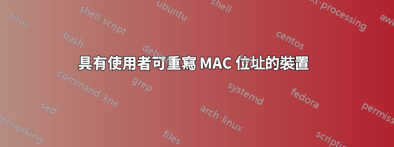 具有使用者可重寫 MAC 位址的裝置 