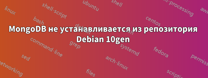 MongoDB не устанавливается из репозитория Debian 10gen