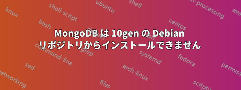 MongoDB は 10gen の Debian リポジトリからインストールできません