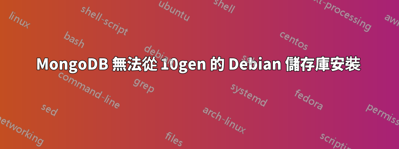 MongoDB 無法從 10gen 的 Debian 儲存庫安裝