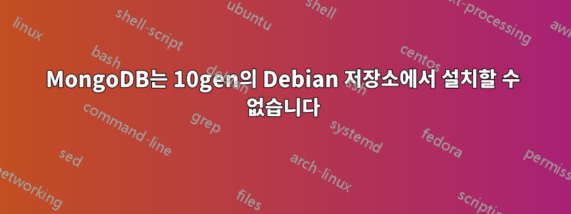 MongoDB는 10gen의 Debian 저장소에서 설치할 수 없습니다