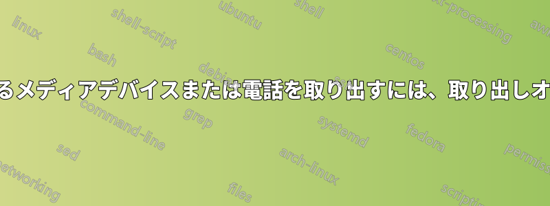 ポータブルデバイスカテゴリにグループ化されているメディアデバイスまたは電話を取り出すには、取り出しオプションがないため、どうすればよいでしょうか。