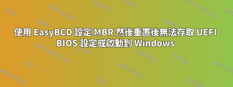 使用 EasyBCD 設定 MBR 然後重置後無法存取 UEFI BIOS 設定或啟動到 Windows