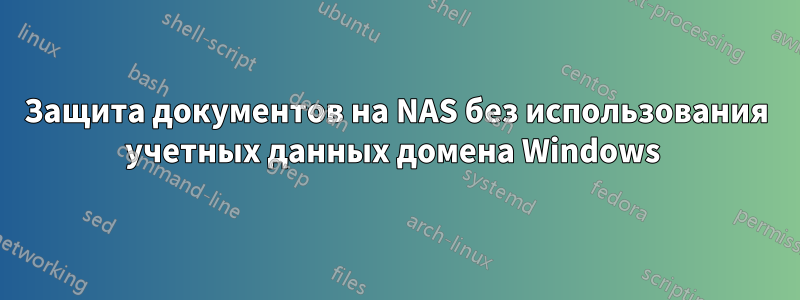 Защита документов на NAS без использования учетных данных домена Windows 