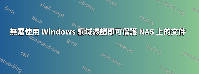 無需使用 Windows 網域憑證即可保護 NAS 上的文件 