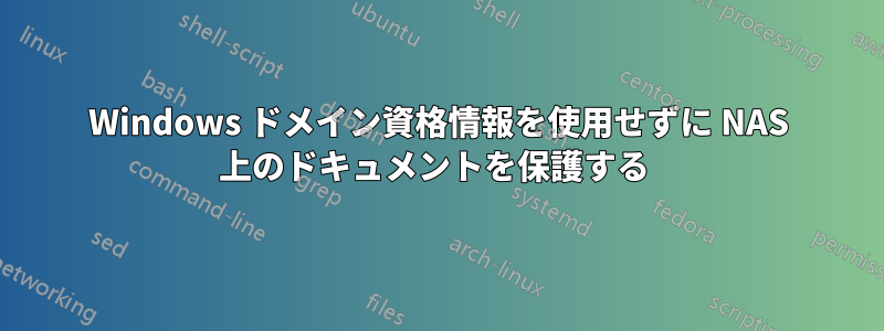 Windows ドメイン資格情報を使用せずに NAS 上のドキュメントを保護する 