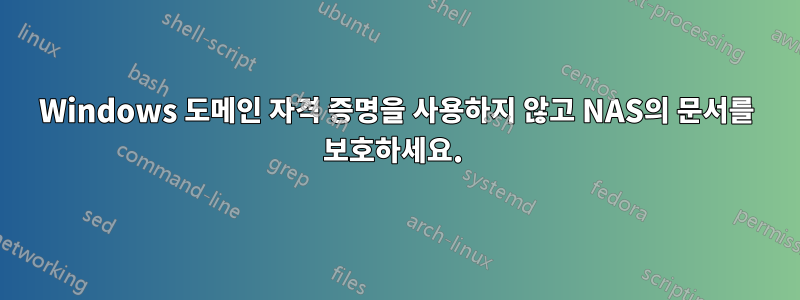 Windows 도메인 자격 증명을 사용하지 않고 NAS의 문서를 보호하세요. 