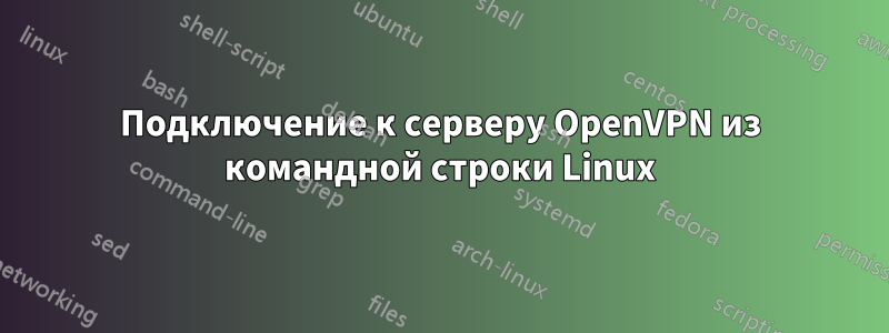 Подключение к серверу OpenVPN из командной строки Linux