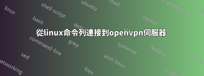 從linux命令列連接到openvpn伺服器