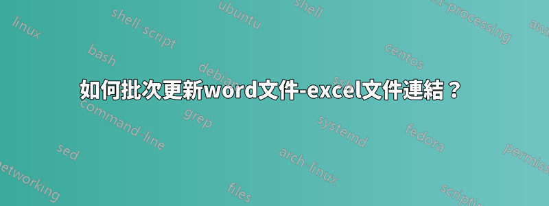 如何批次更新word文件-excel文件連結？