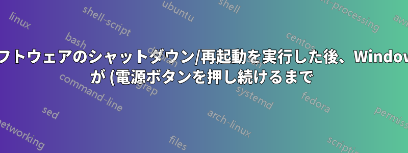 ソフトウェアのシャットダウン/再起動を実行した後、Windows が (電源ボタンを押し続けるまで) ハングするのはなぜですか?