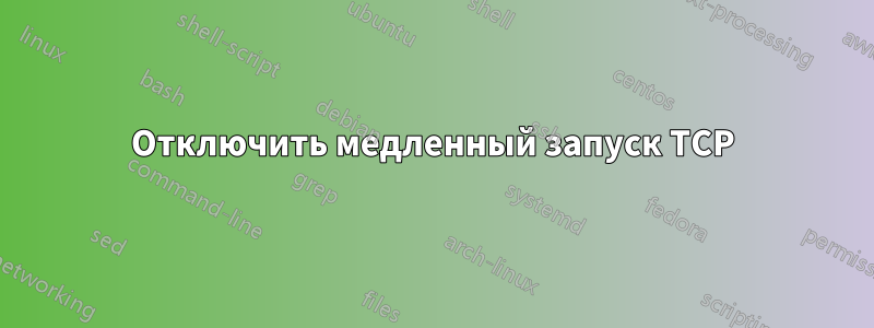 Отключить медленный запуск TCP