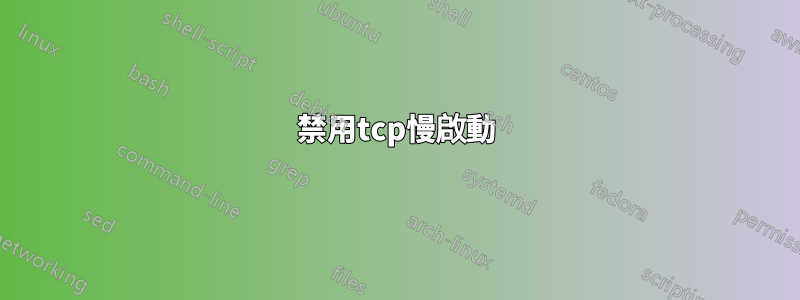 禁用tcp慢啟動