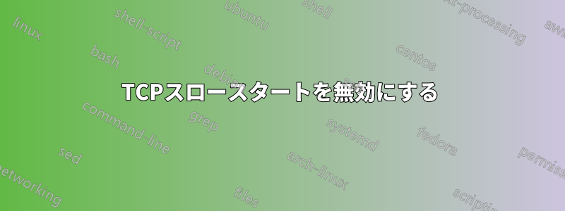 TCPスロースタートを無効にする