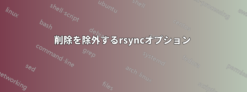 削除を除外するrsyncオプション