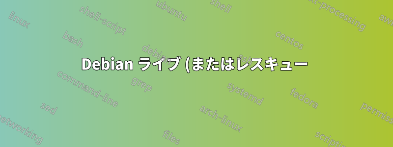 Debian ライブ (またはレスキュー) イメージではキーマップが利用できません