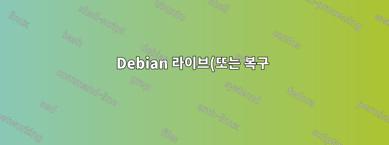 Debian 라이브(또는 복구) 이미지에서는 키맵을 사용할 수 없습니다.