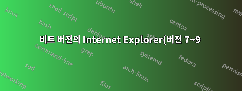 32비트 버전의 Internet Explorer(버전 7~9)가 필요합니다.