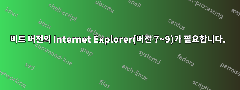 32비트 버전의 Internet Explorer(버전 7~9)가 필요합니다. 