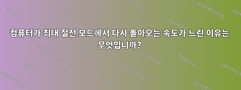 컴퓨터가 최대 절전 모드에서 다시 돌아오는 속도가 느린 이유는 무엇입니까?