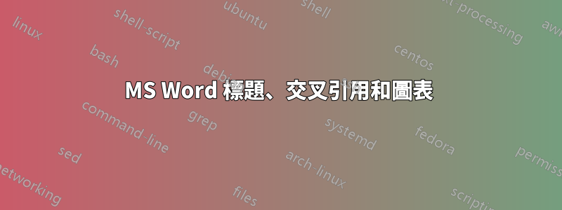 MS Word 標題、交叉引用和圖表