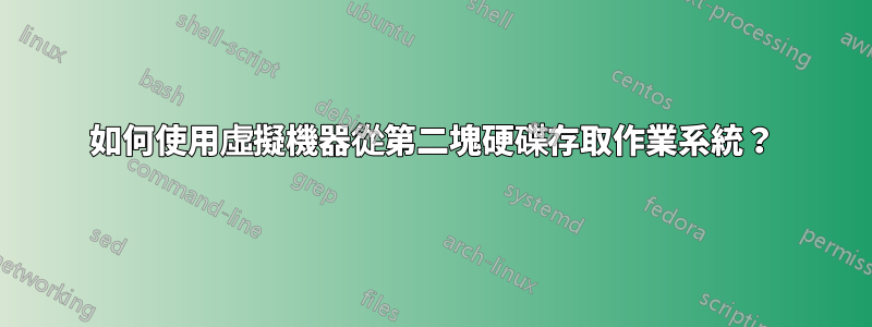 如何使用虛擬機器從第二塊硬碟存取作業系統？