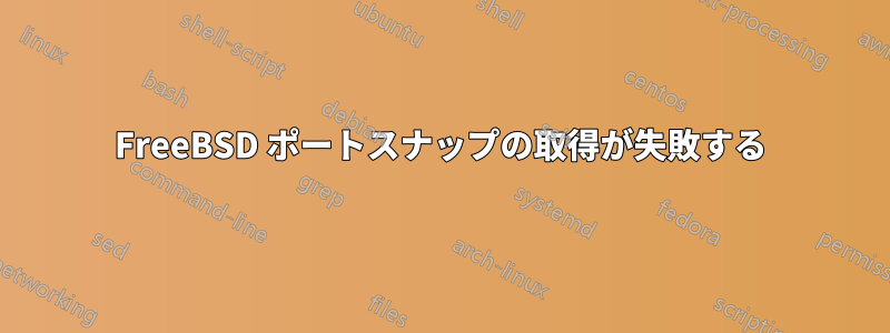 FreeBSD ポートスナップの取得が失敗する