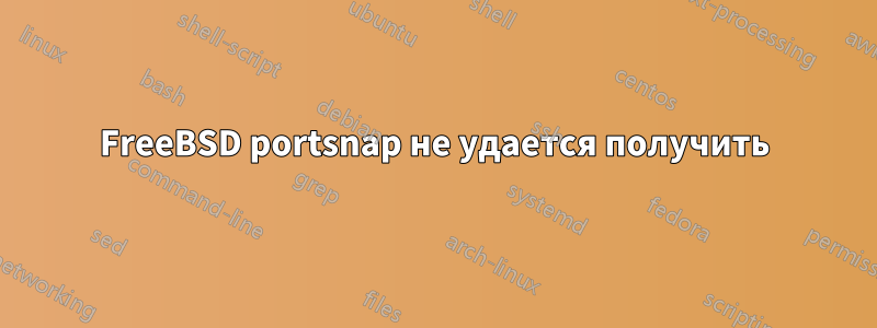 FreeBSD portsnap не удается получить