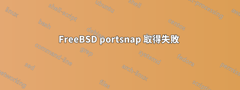 FreeBSD portsnap 取得失敗