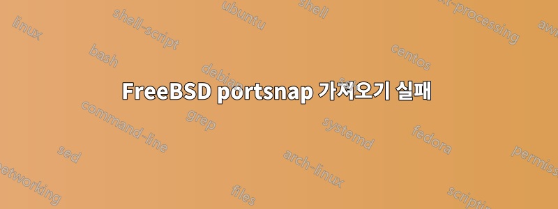 FreeBSD portsnap 가져오기 실패