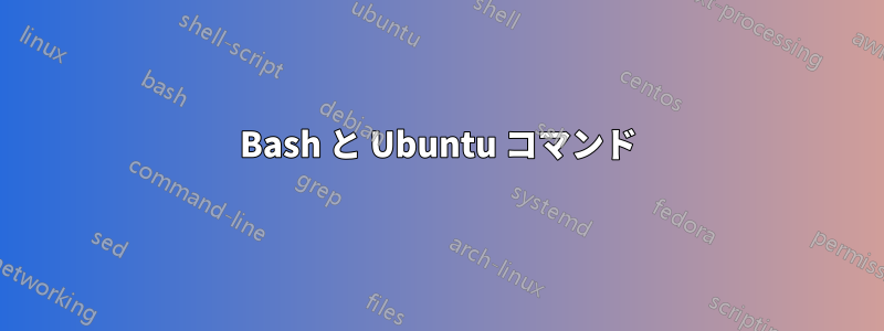 Bash と Ubuntu コマンド